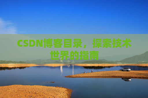 CSDN博客目录，探索技术世界的指南